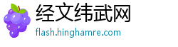 经文纬武网
